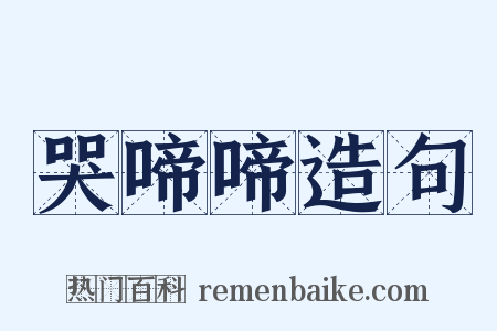 哭啼啼造句是什么意思的图片